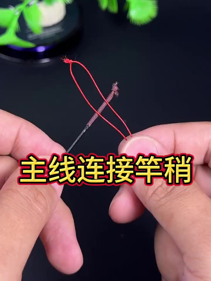 主线连接竿稍的三个方法,第三种实用,用的人最多!