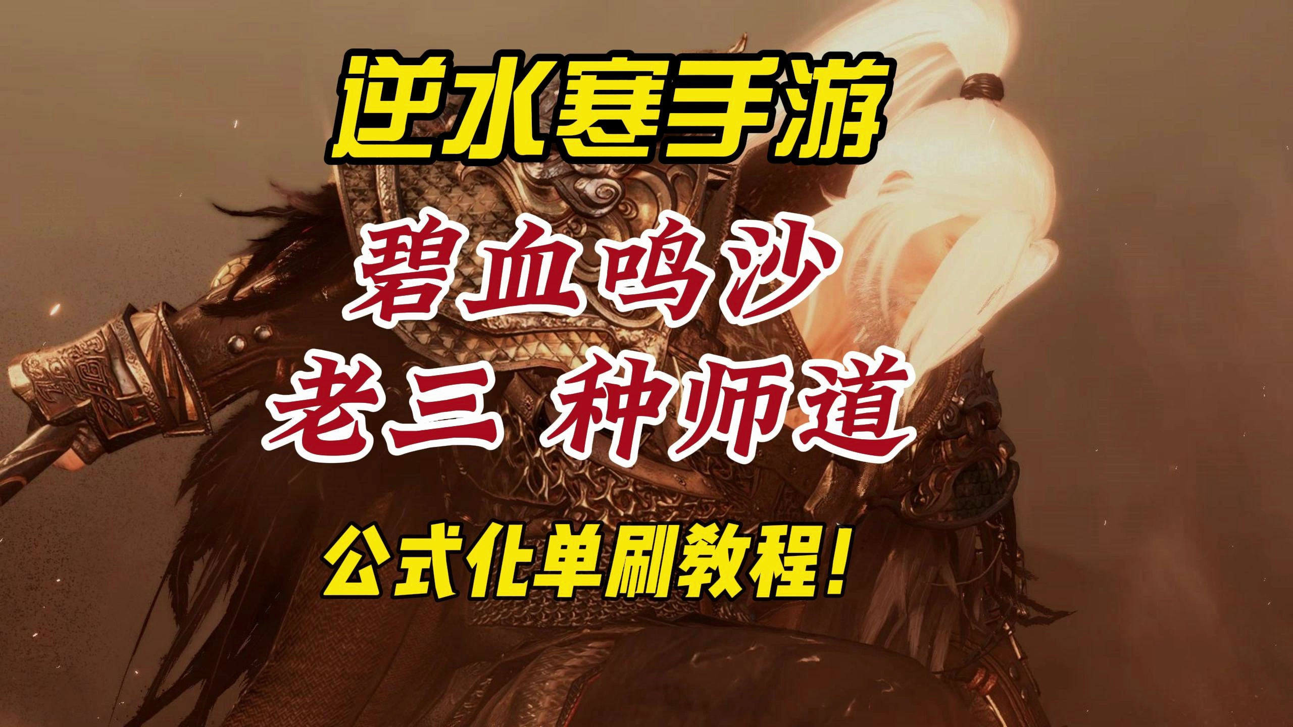 逆水寒手游碧血鸣沙老三种师道公式化单刷教程!照抄就能通关!