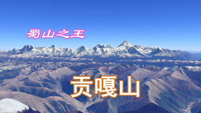 [图]四川省最高的山峰-贡嘎山，被称为“蜀山之王”