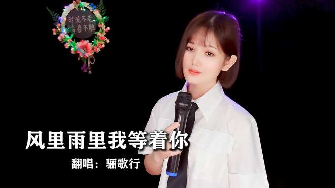 [图]民谣情歌《风里雨里我等着你》句句痴情，甜美的歌声醉人心扉！