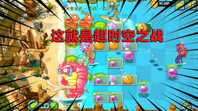 [图]PVZ2：国内大神自制世界，超时空之战！实在没想到第一天就这么难