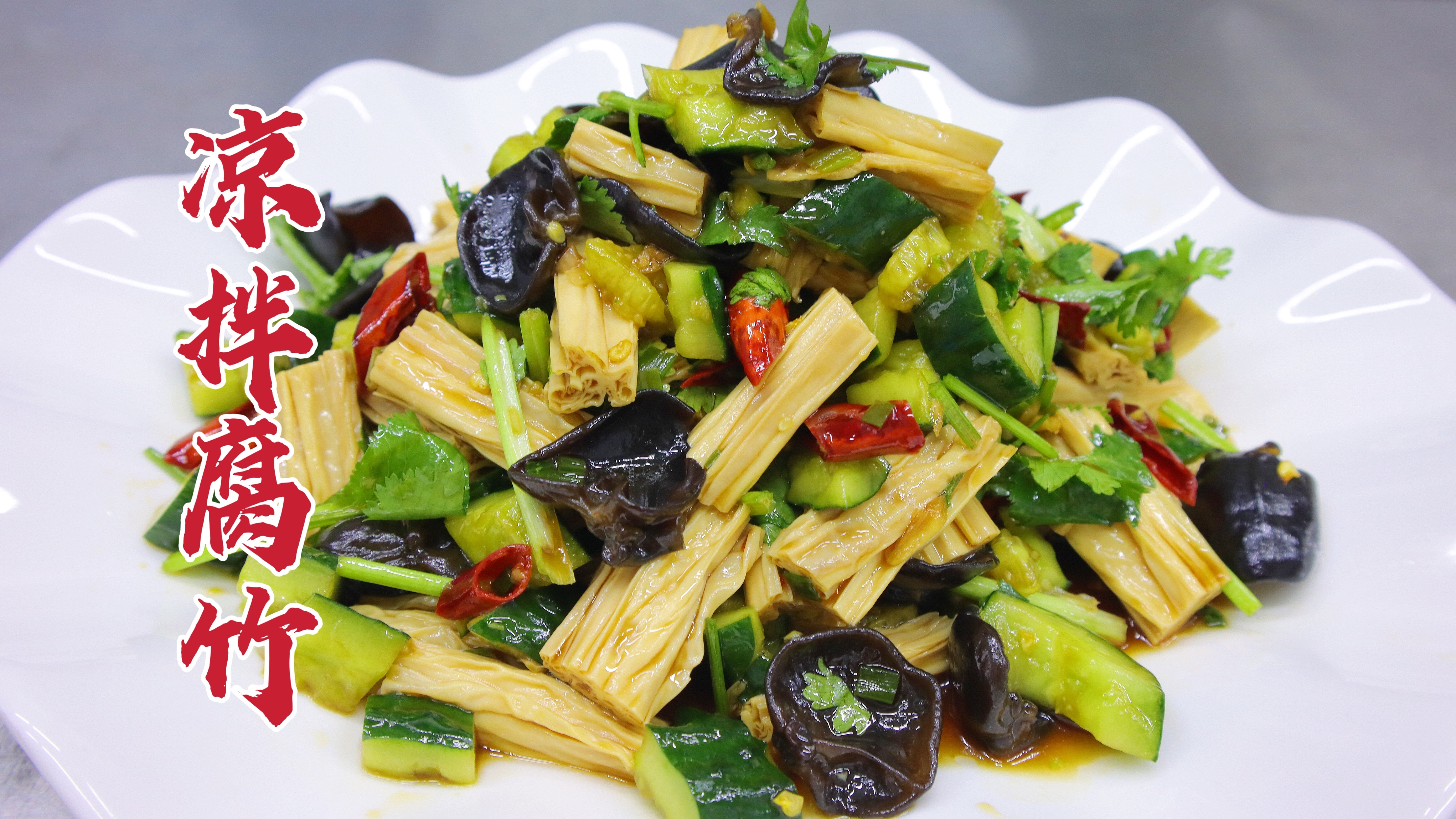 凉拌腐竹要好吃，料汁是关键，这几步看好了，做出饭店味