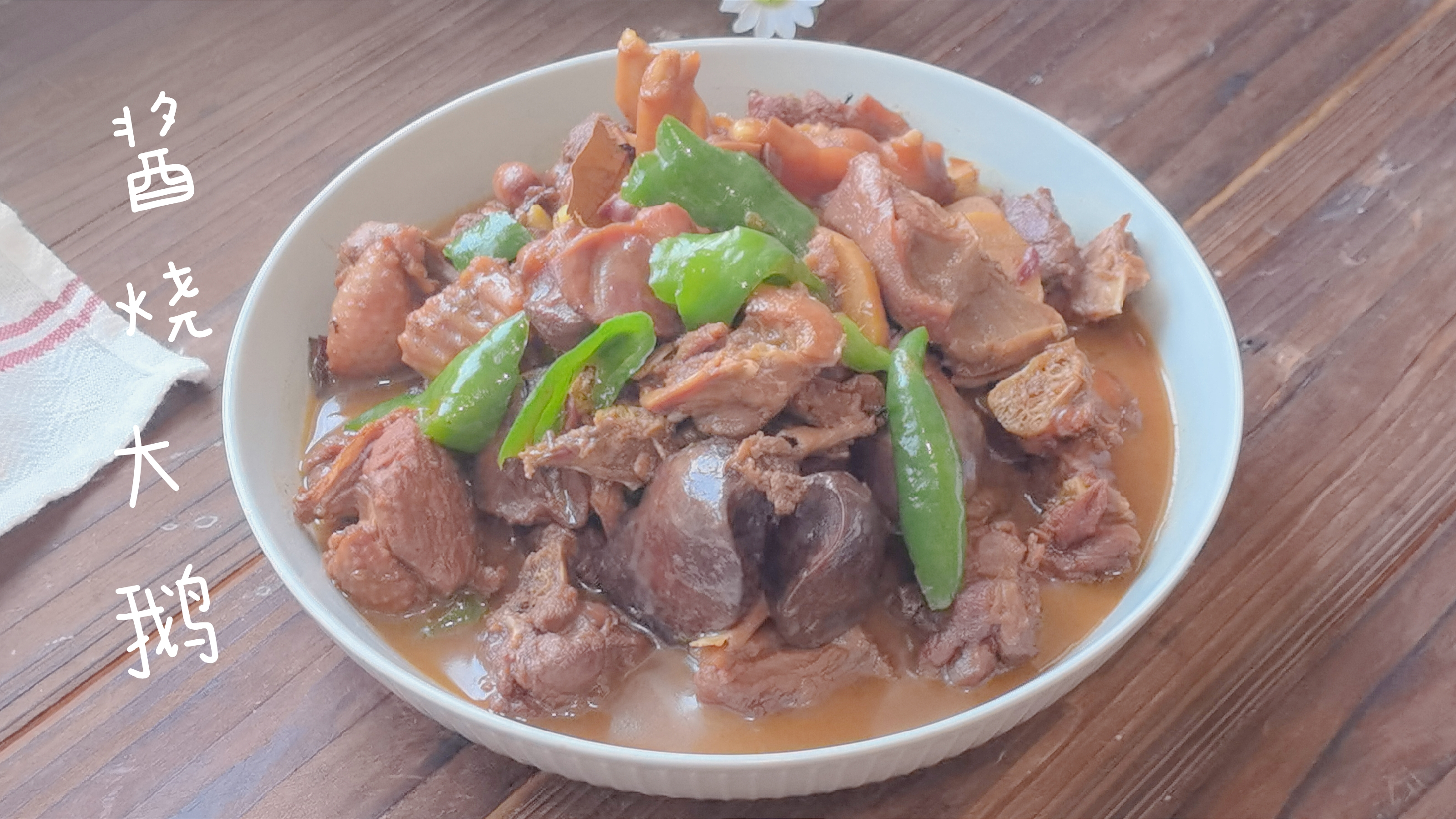 过年宴客菜之一酱烧大鹅,这样做酱香味浓郁入味,待客特有面儿