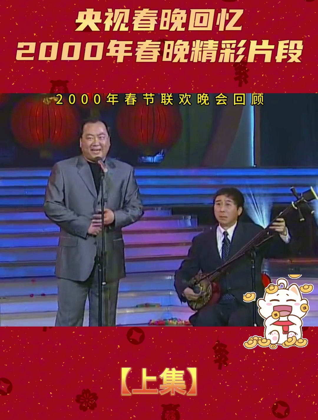 央视春晚回忆2000年春晚精彩片段上