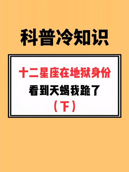 十二星座在地獄身份,看到天蠍我跪了(下)-度小視