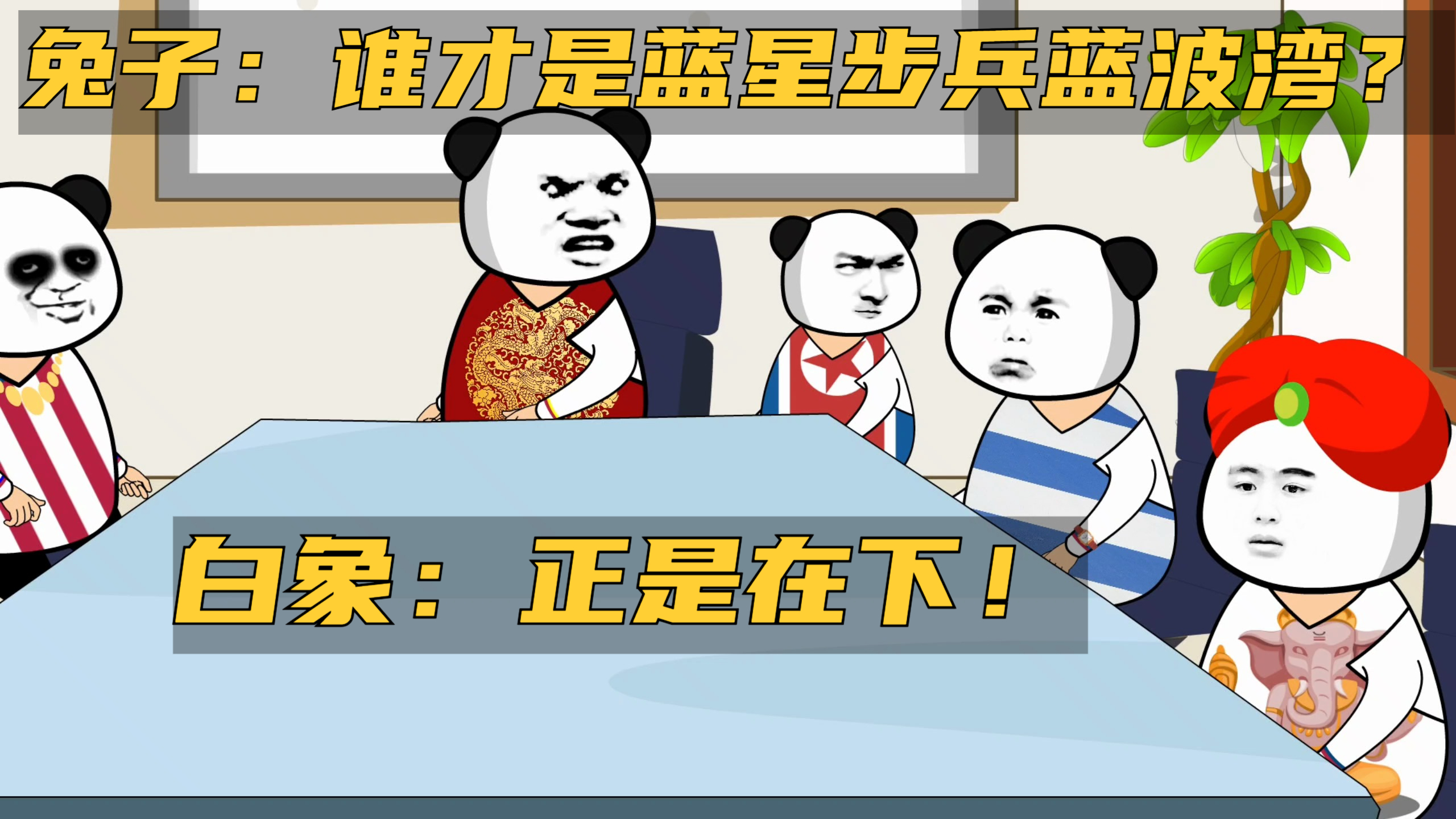 兔子:谁才是蓝星步兵“蓝波湾”?白象:正是在下!