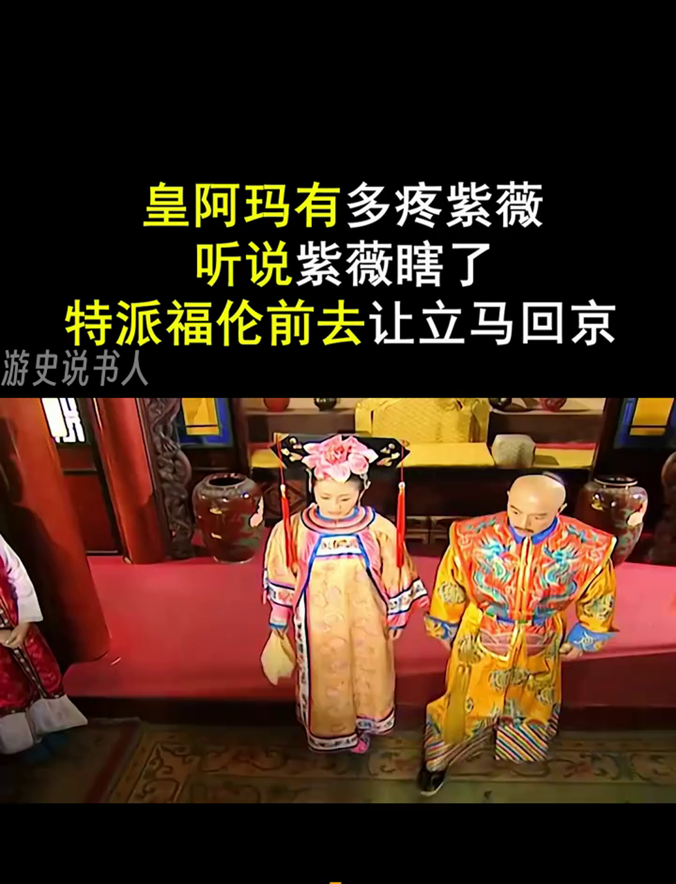 皇上对紫薇的宠爱有多深?听说紫薇失明,立刻派福伦去接她回宫