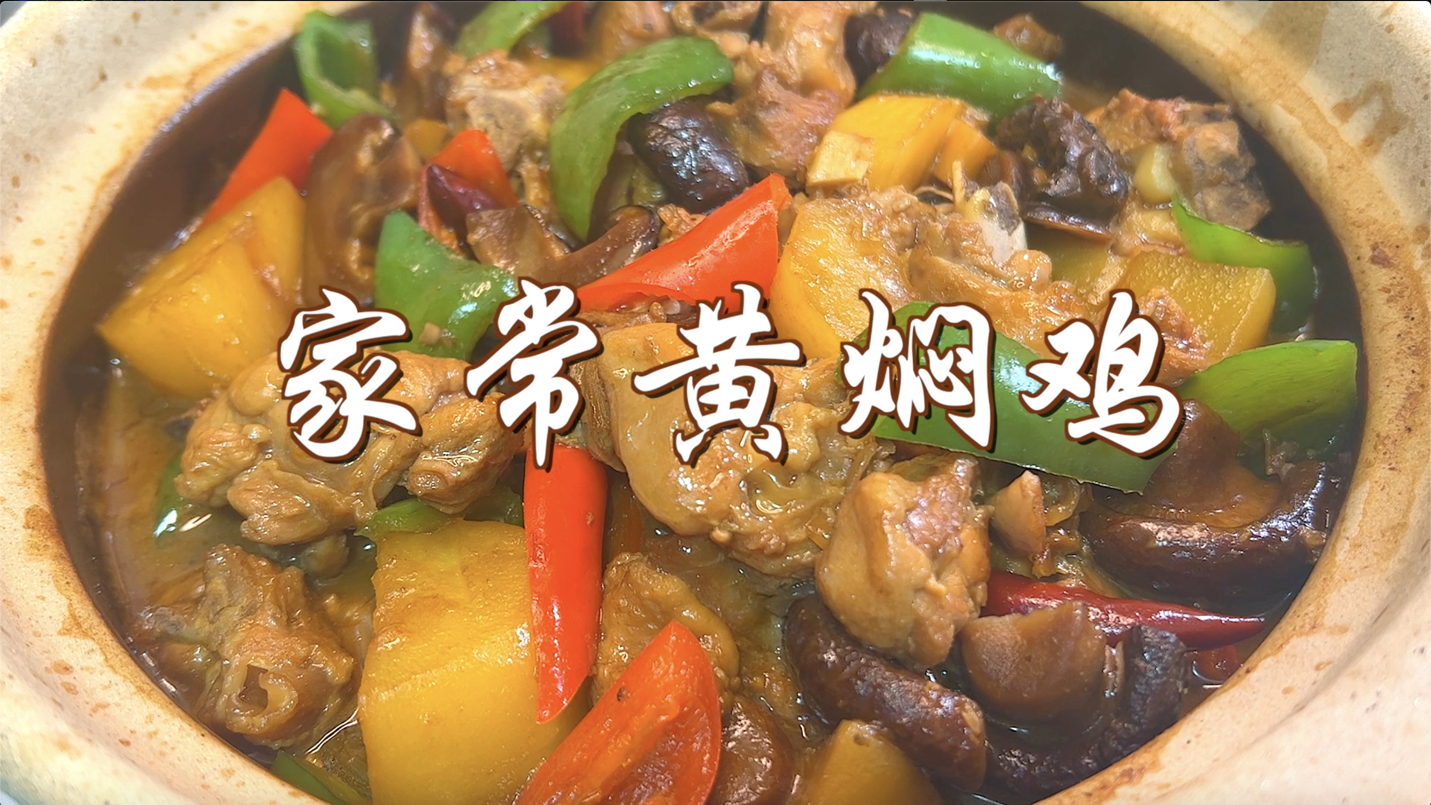在家就能做的黄焖鸡煲,不炒糖色一次就成功!汤鲜肉嫩,汁浓味美