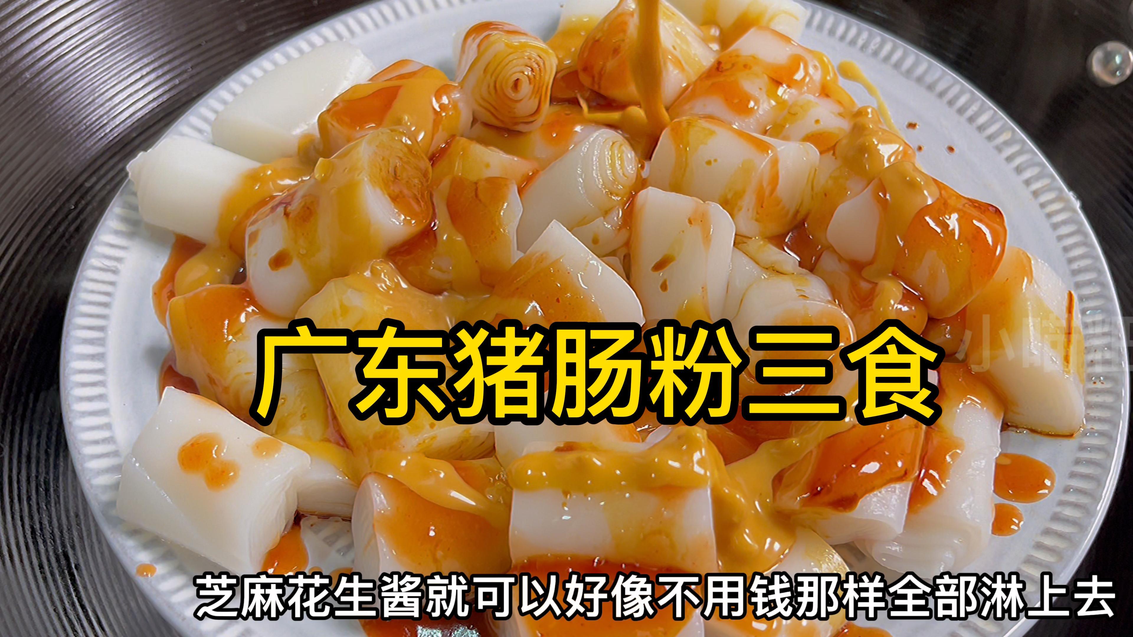 早餐喜欢的三鲜猪肠粉,早茶爱点的XO酱炒猪肠粉和混酱肠粉都有了