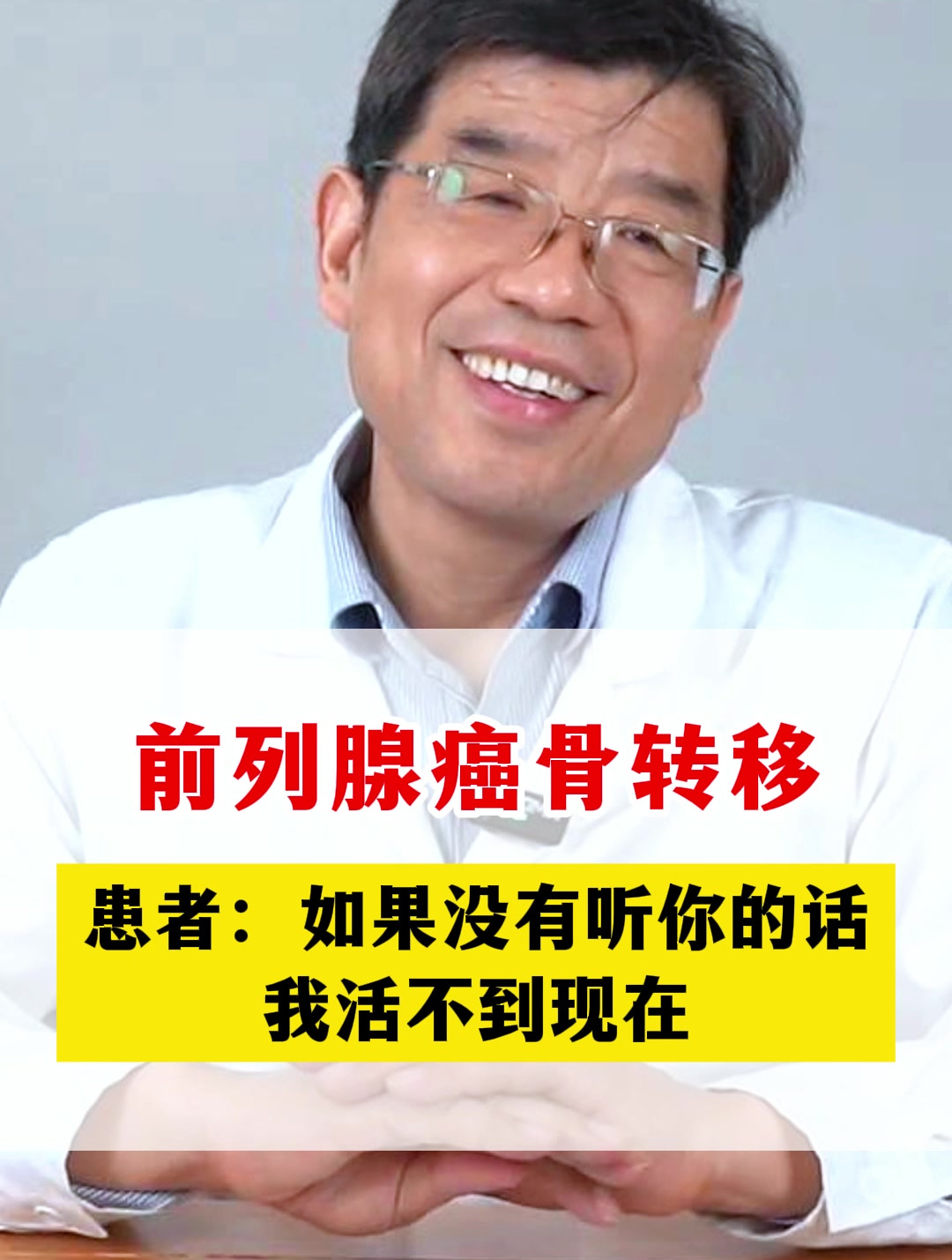 前列腺癌骨转移患者:如果没有听你的话我活不到现在