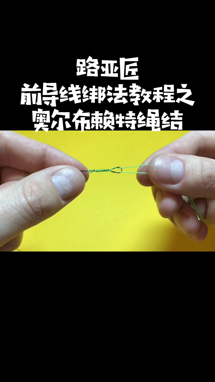 路亚前导线绑法教程分享之奥尔布拉特绳结