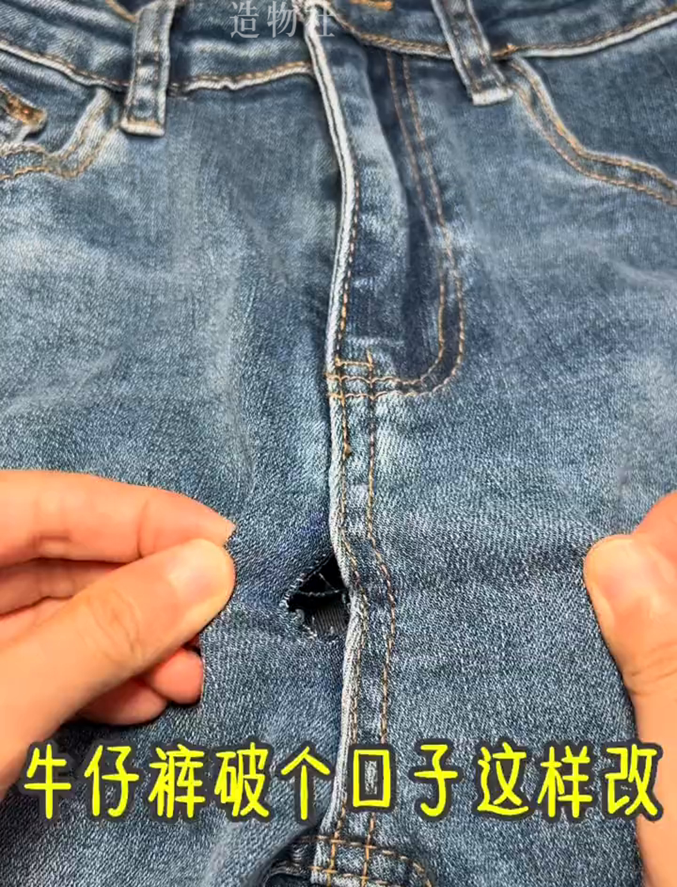 牛仔裤开线了?这样修补超简单!