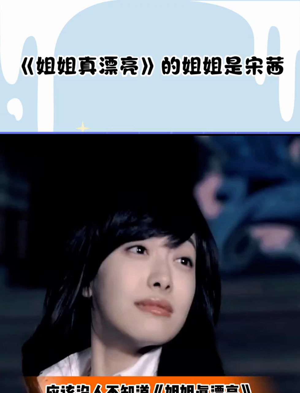 《姐姐真漂亮》的姐姐是宋茜