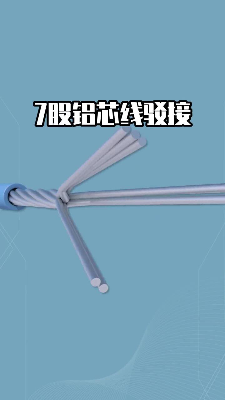 7股铝芯线驳接,你看懂没?