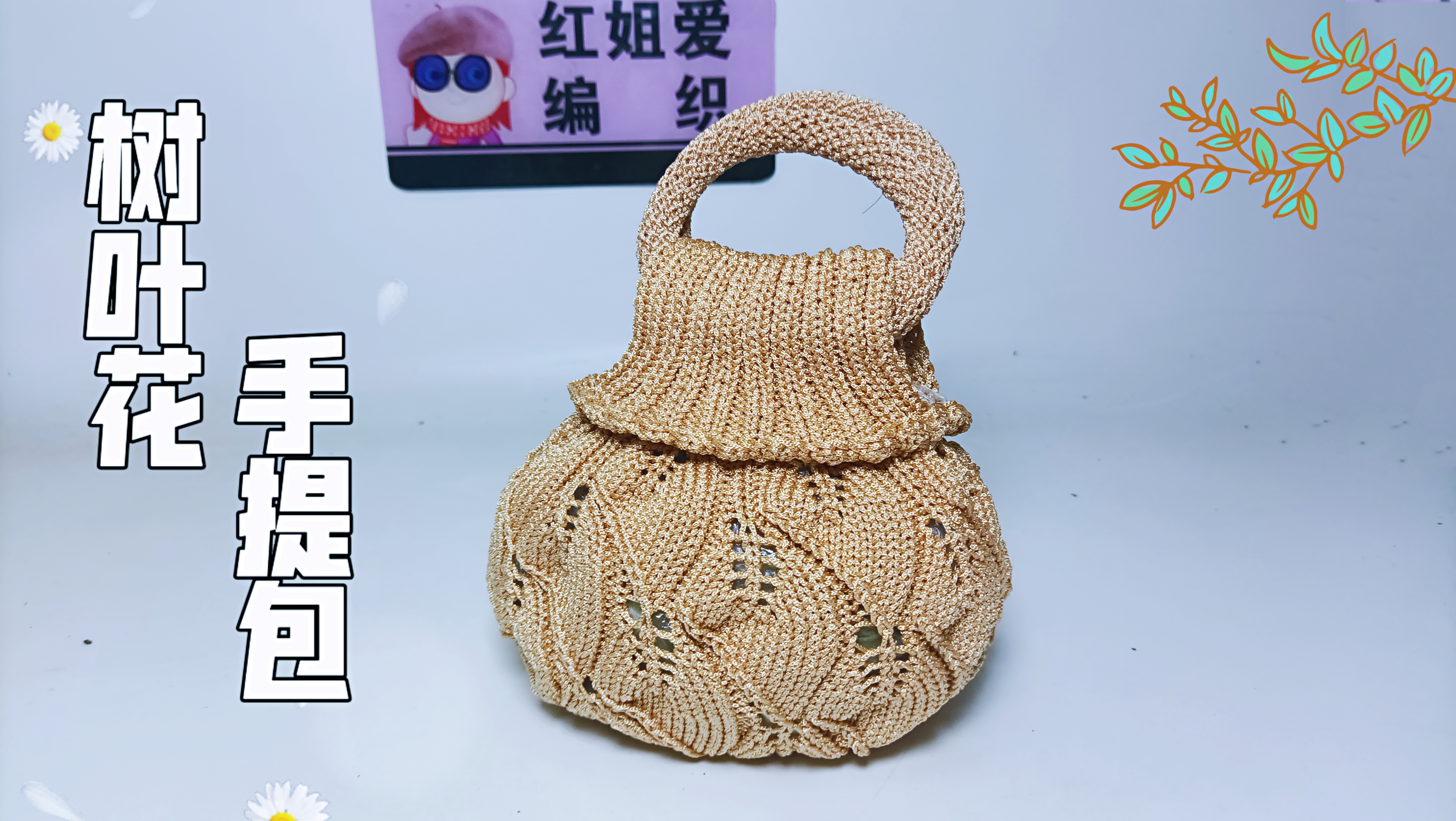 教你编织一款四层树叶花手提包,可挎可手提,实用百搭简单大方