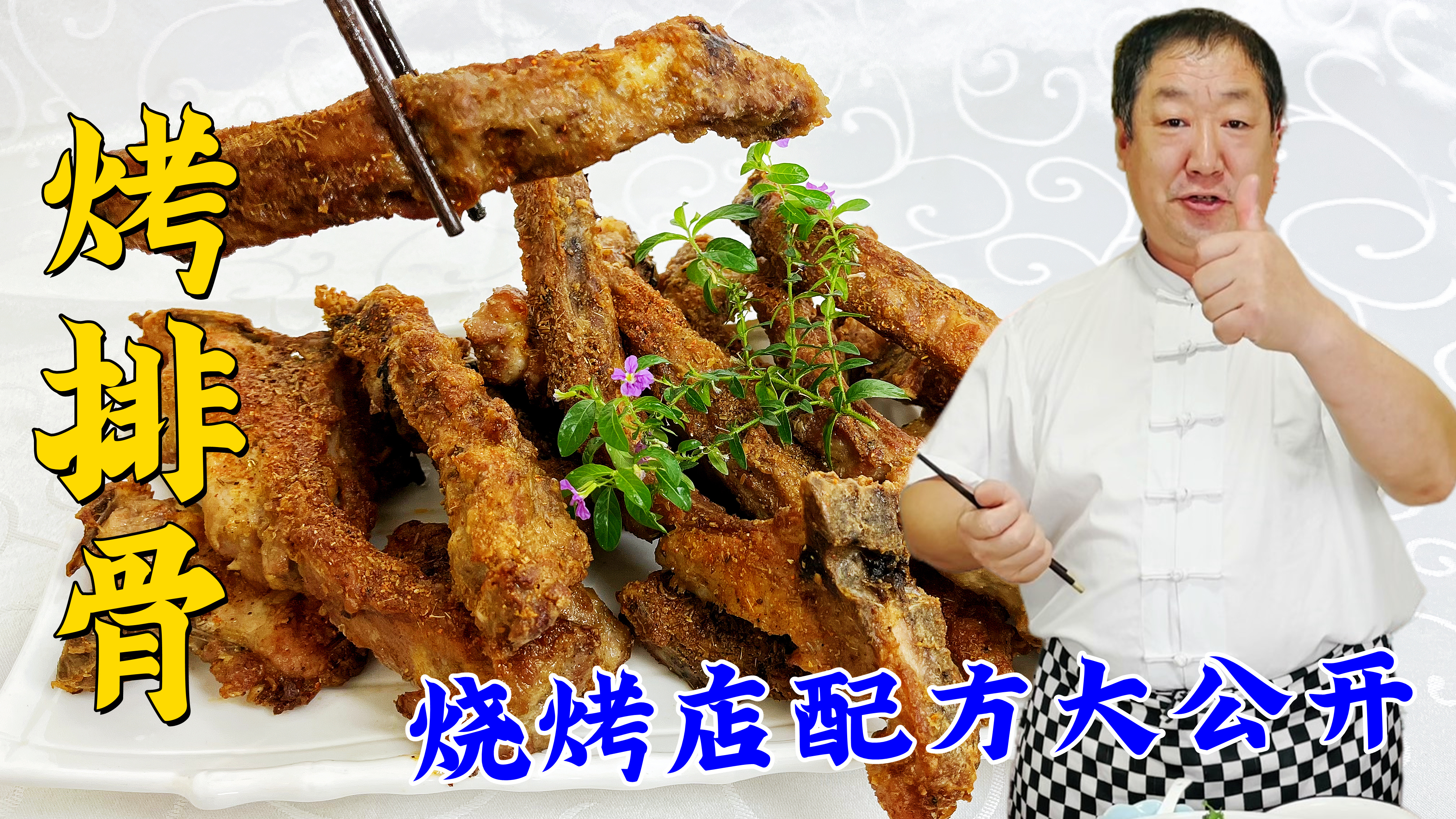 烧烤店的烤排骨大受欢迎,在家用烤箱也能做,老师傅公开腌肉配方