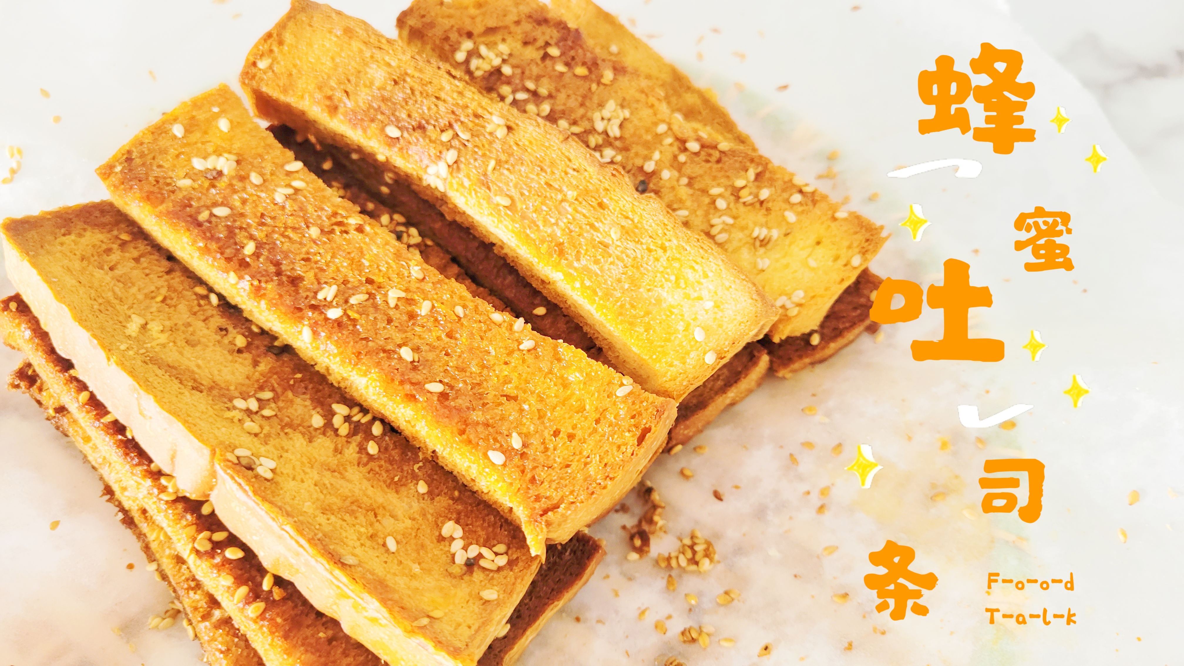 在家做小零食!酥到掉渣的黄油蜂蜜吐司条,脆脆甜甜好吃不腻