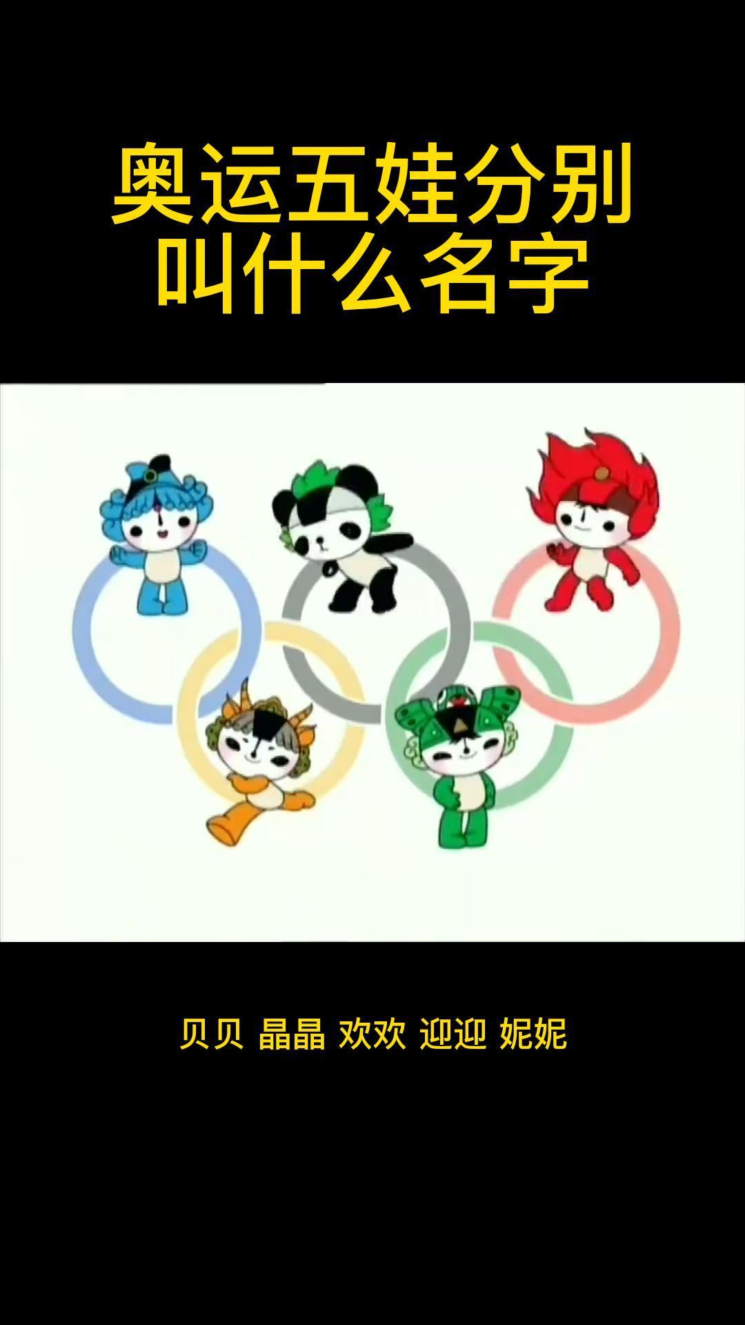 奥运五娃名字图片