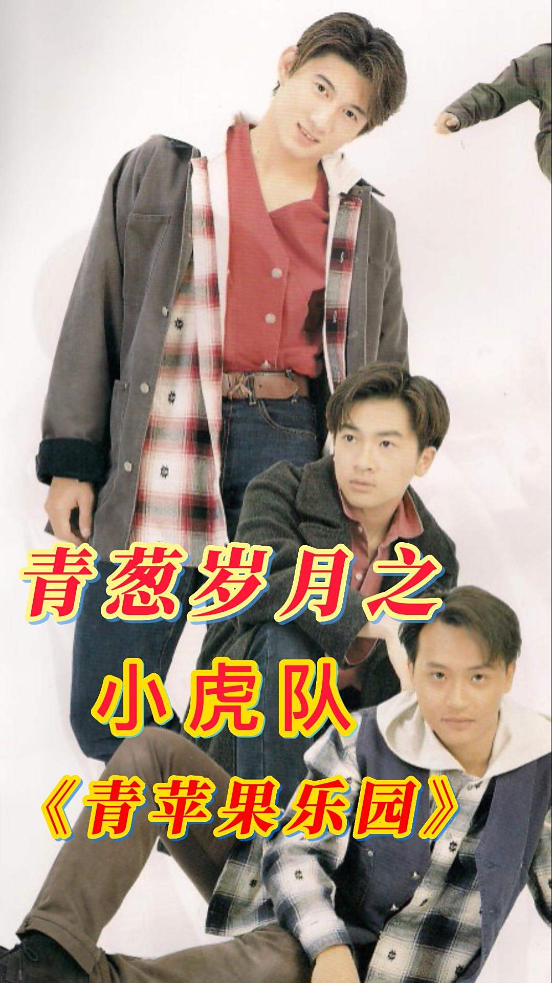 小虎队《青苹果乐园》青葱回忆-度小视