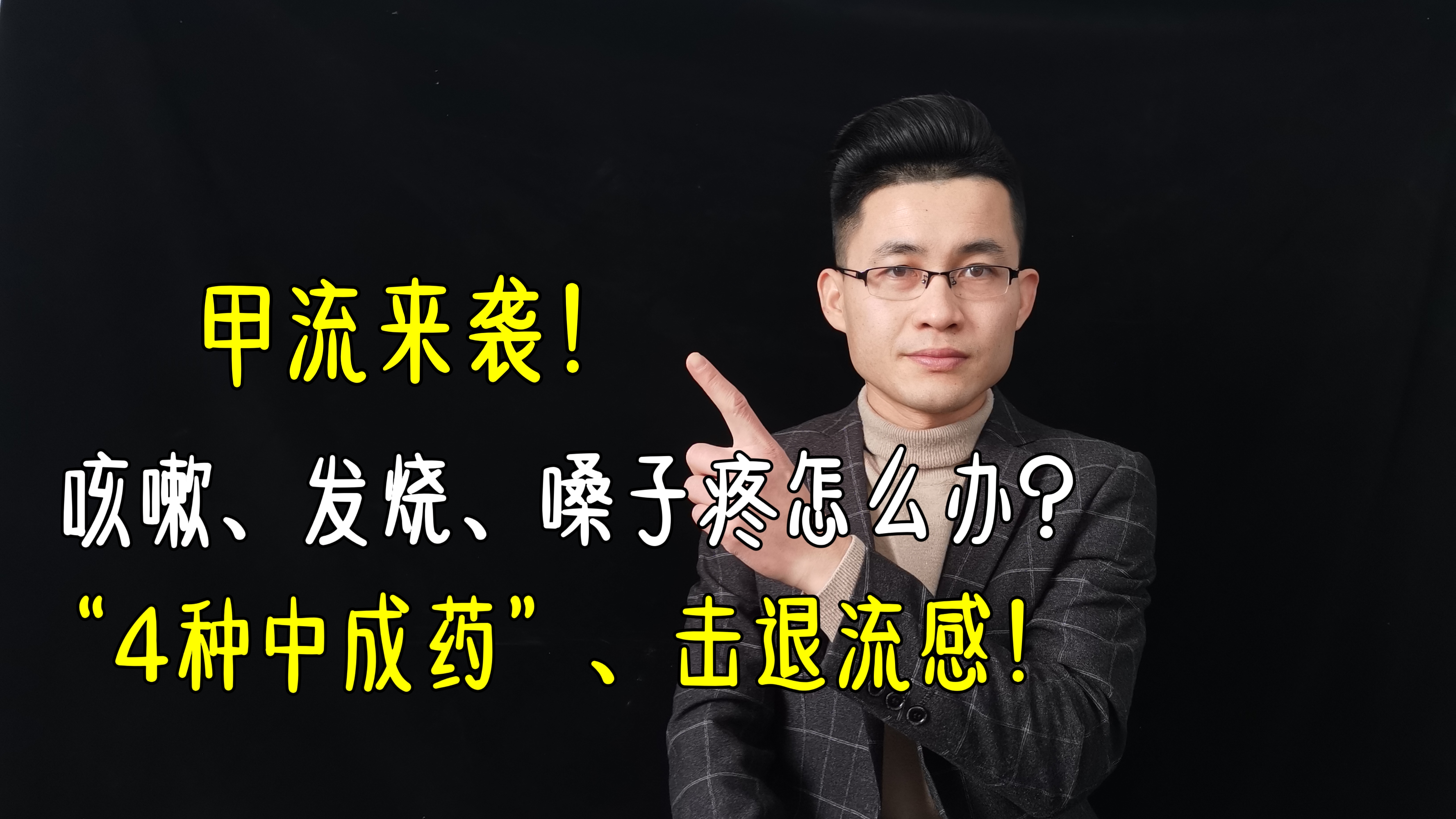 甲流来袭,咳嗽,发热,嗓子疼怎么办?4种中成药,击退流感!
