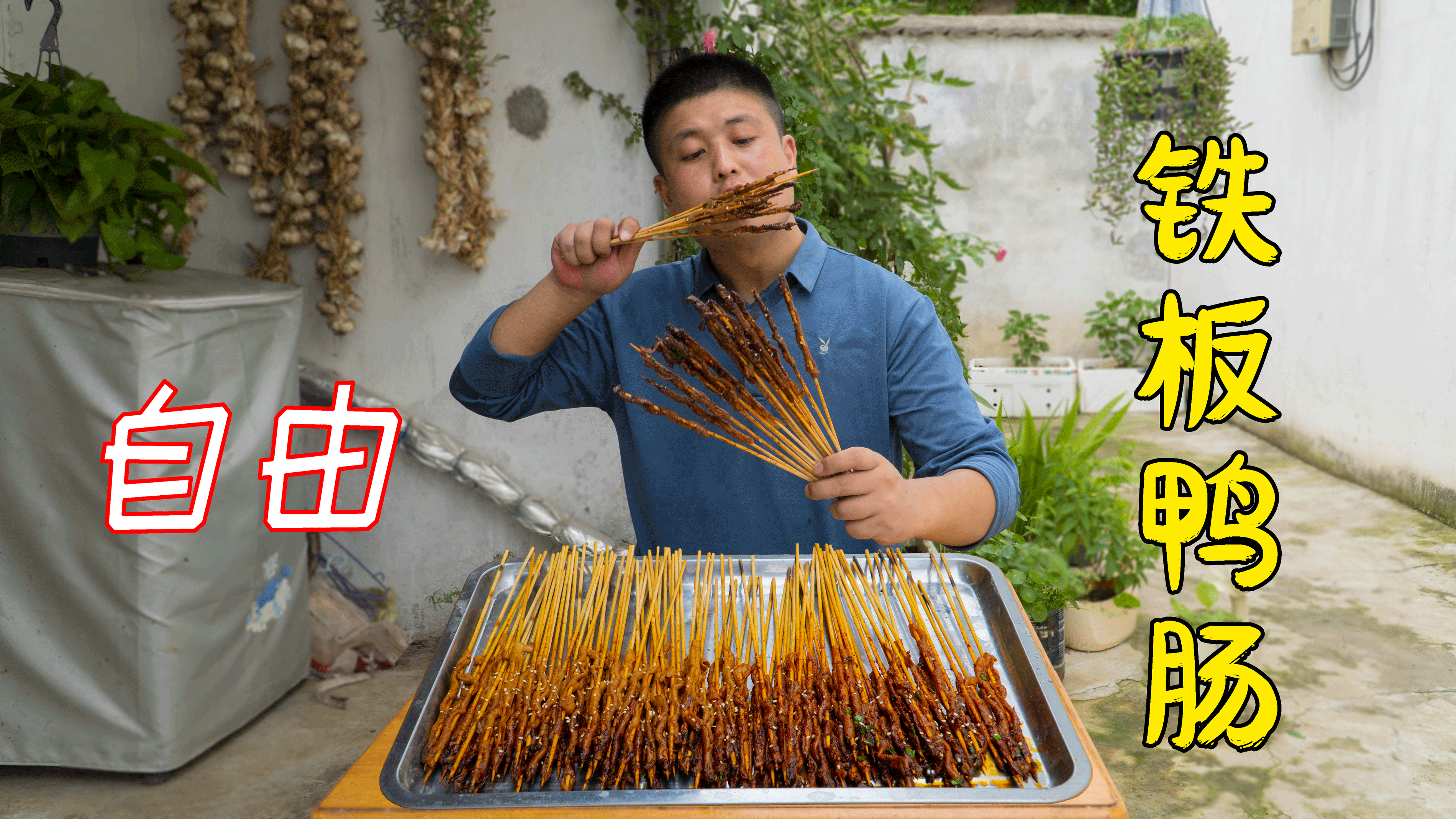 花10块做130串铁板鸭肠,鸭肠自由,吃到撑