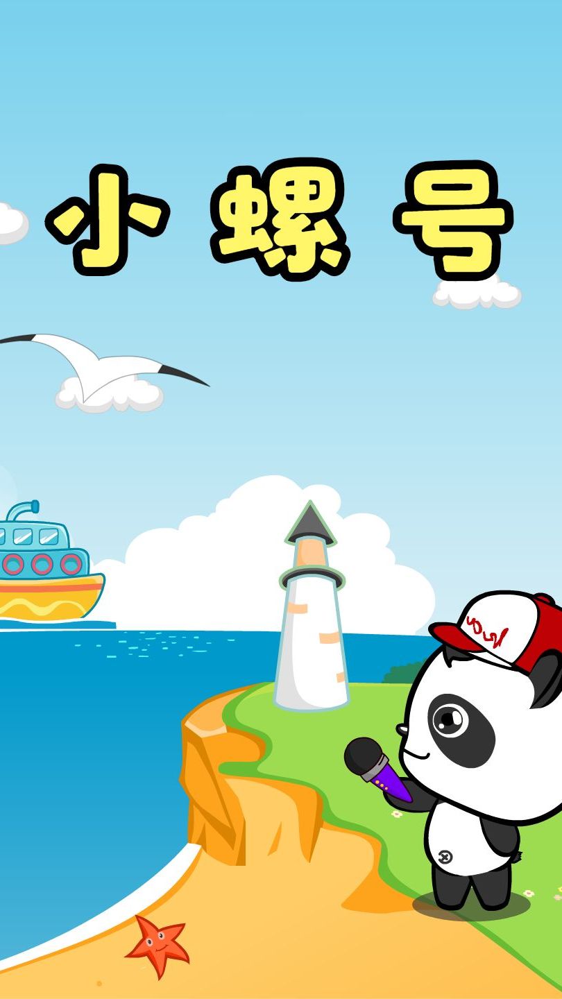 儿童歌曲小螺号小螺号滴滴的吹海鸥听了展翅飞