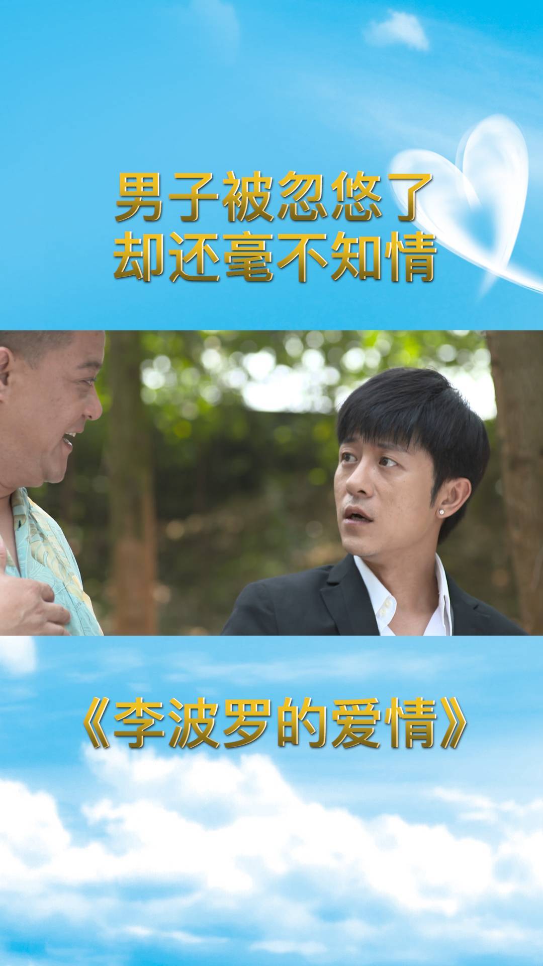 李波罗的爱情:男子被忽悠了却还毫不知情,他该不会成为冤大头吧