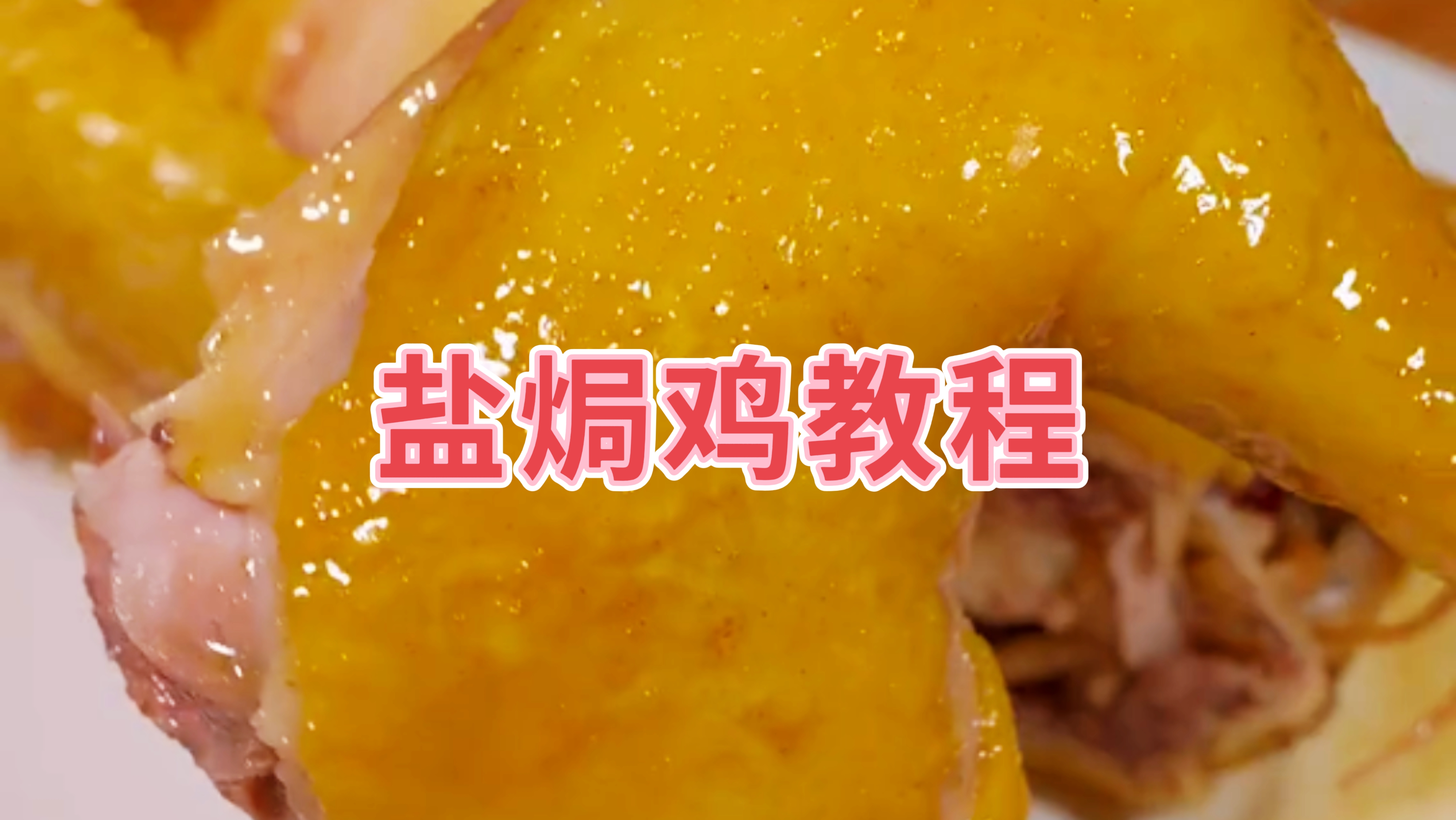 想吃盐焗鸡别总去饭店了,在家做简单又好吃,肉质滑嫩,鲜香美味