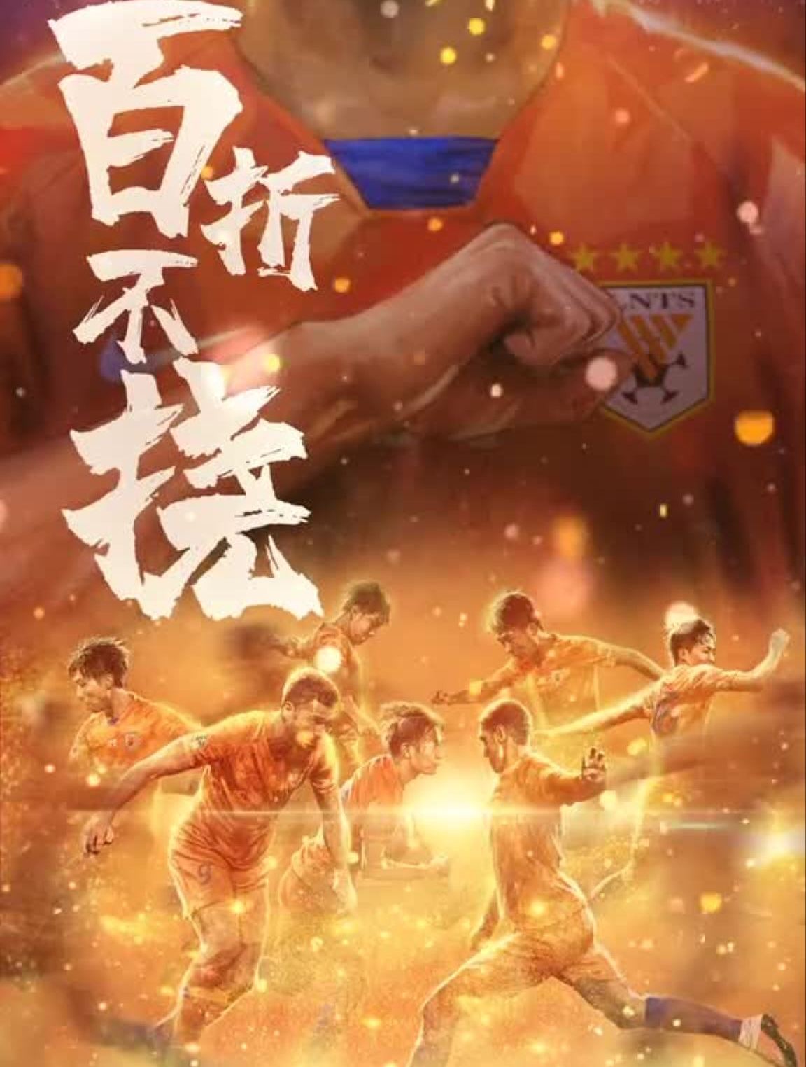 山东鲁能泰山鲁蜜百折不挠