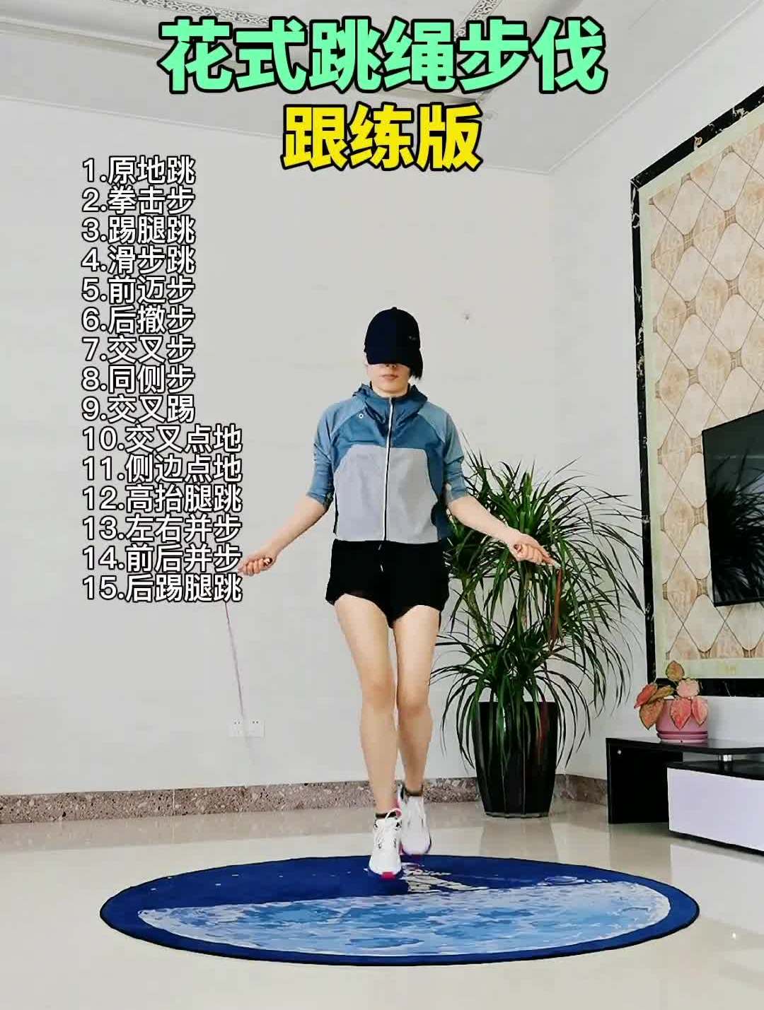 你们要的花式跳绳步伐跟练来咯一起跳起来