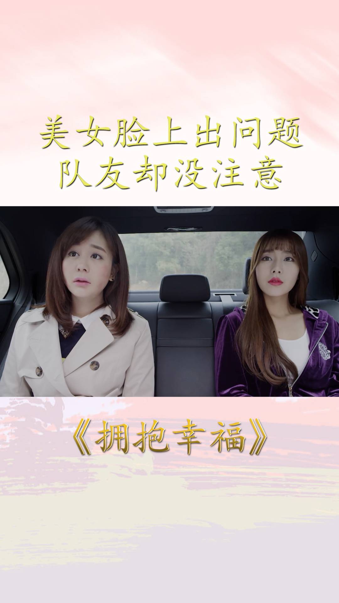 拥抱幸福美女脸上出问题奈何队友无人知病痛果然是拖出来的