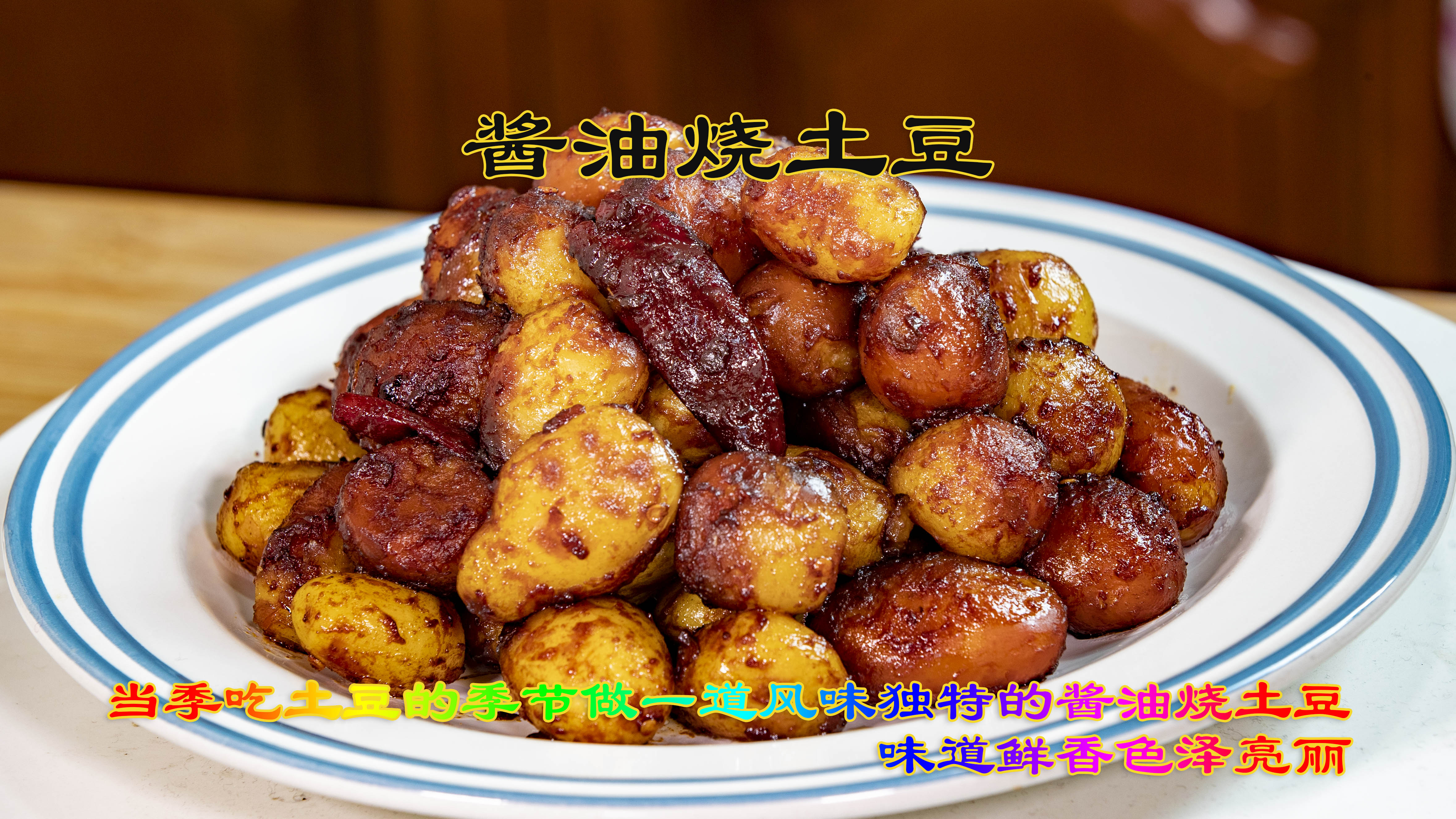酱油烧土豆风味独特的土豆做法，当季土豆做起来更好吃色泽也好看