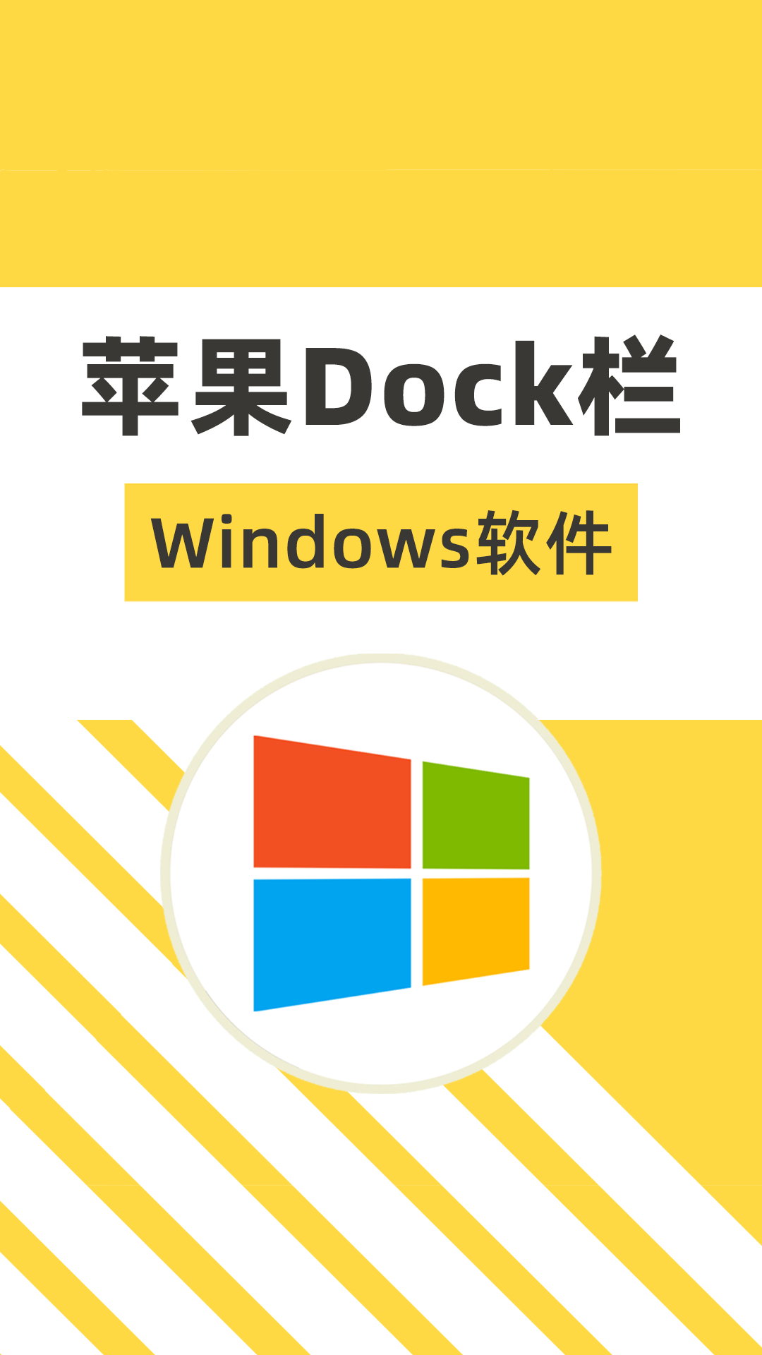 把win10桌面輕鬆變成mac這dock欄不僅好看還實用