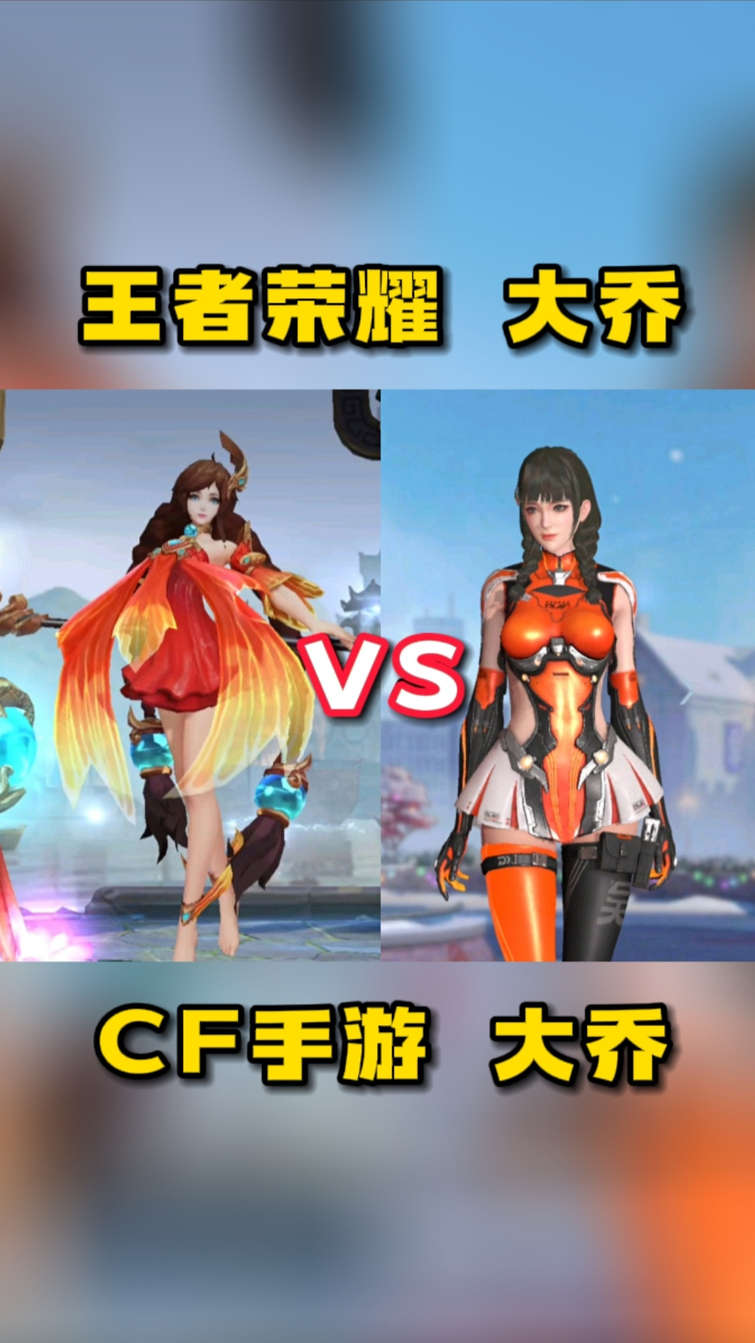 cf手游这两个不同的大乔你们更喜欢哪一个