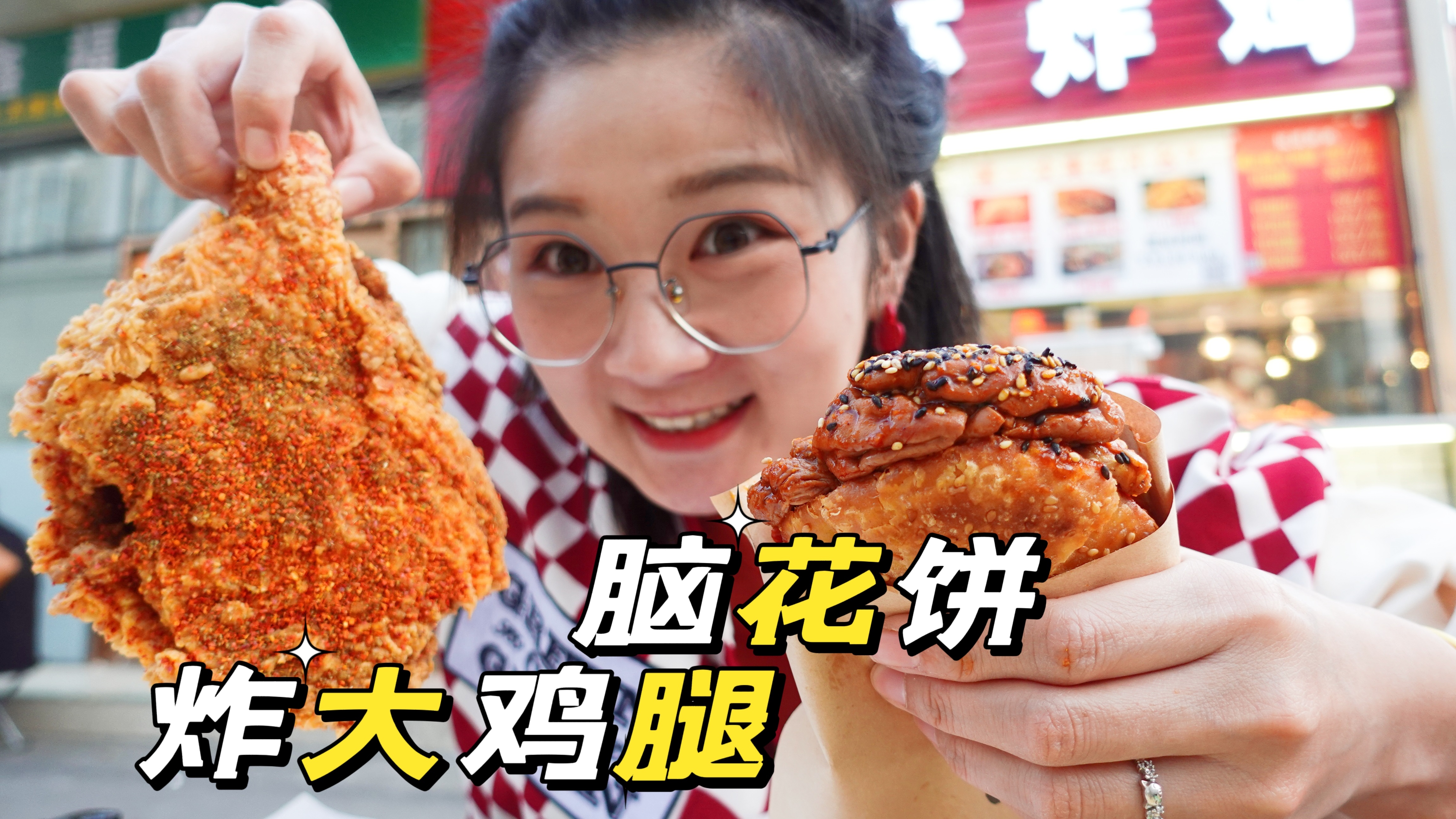 「逛吃北京」松哥的炸大鸡腿!还上了脑花夹饼~还是得坐大排档