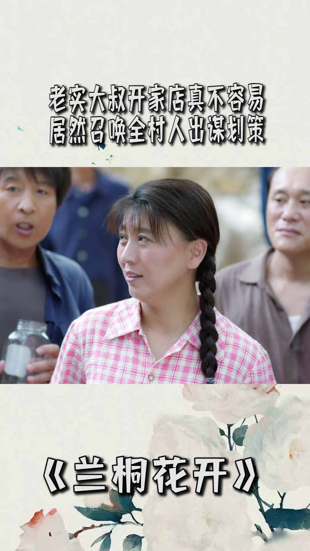 兰桐花开老实大叔开家店真不容易居然召唤全村人出谋划策