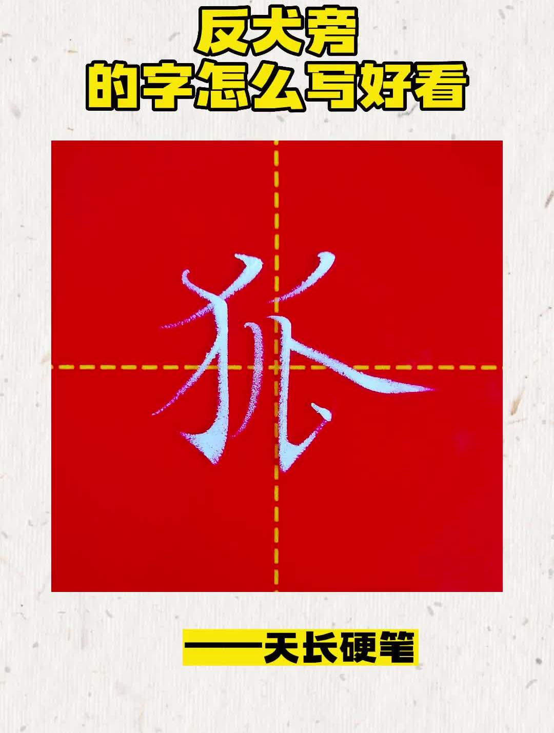 反犬旁的字怎麼寫好看粉筆字硬筆書法練字-度小視