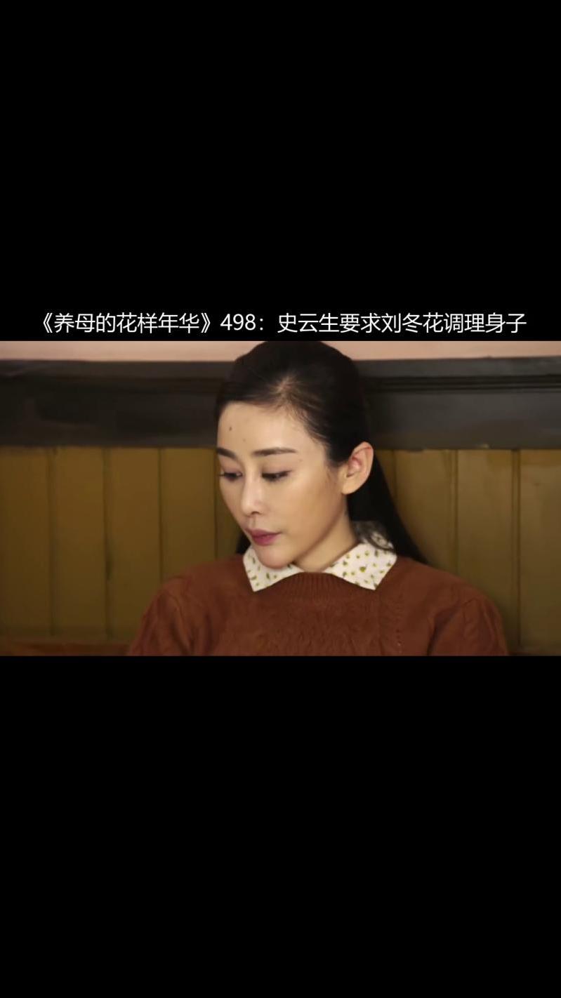 养母的花样年华498史云生要求刘冬花调理身子