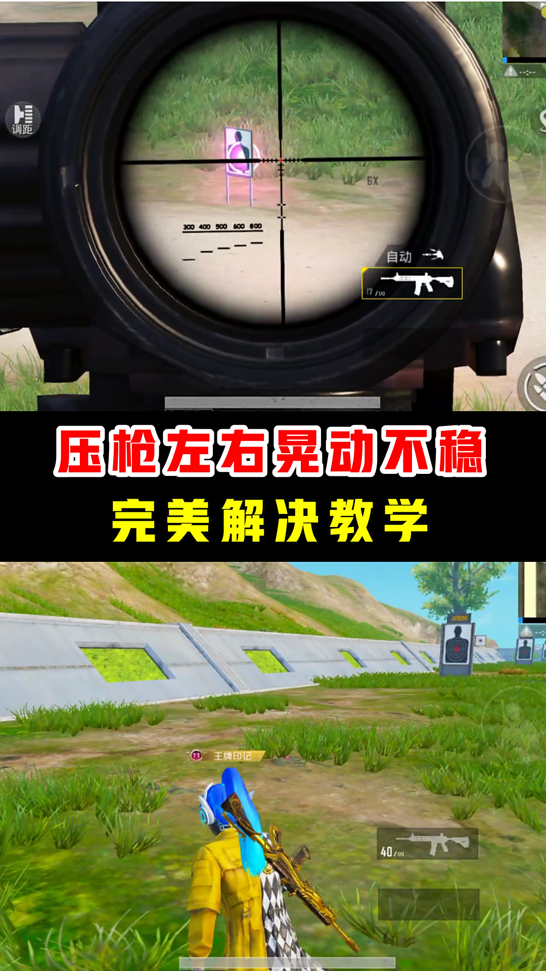 和平精英教学一分钟教你解决压枪不稳左右晃动的问题