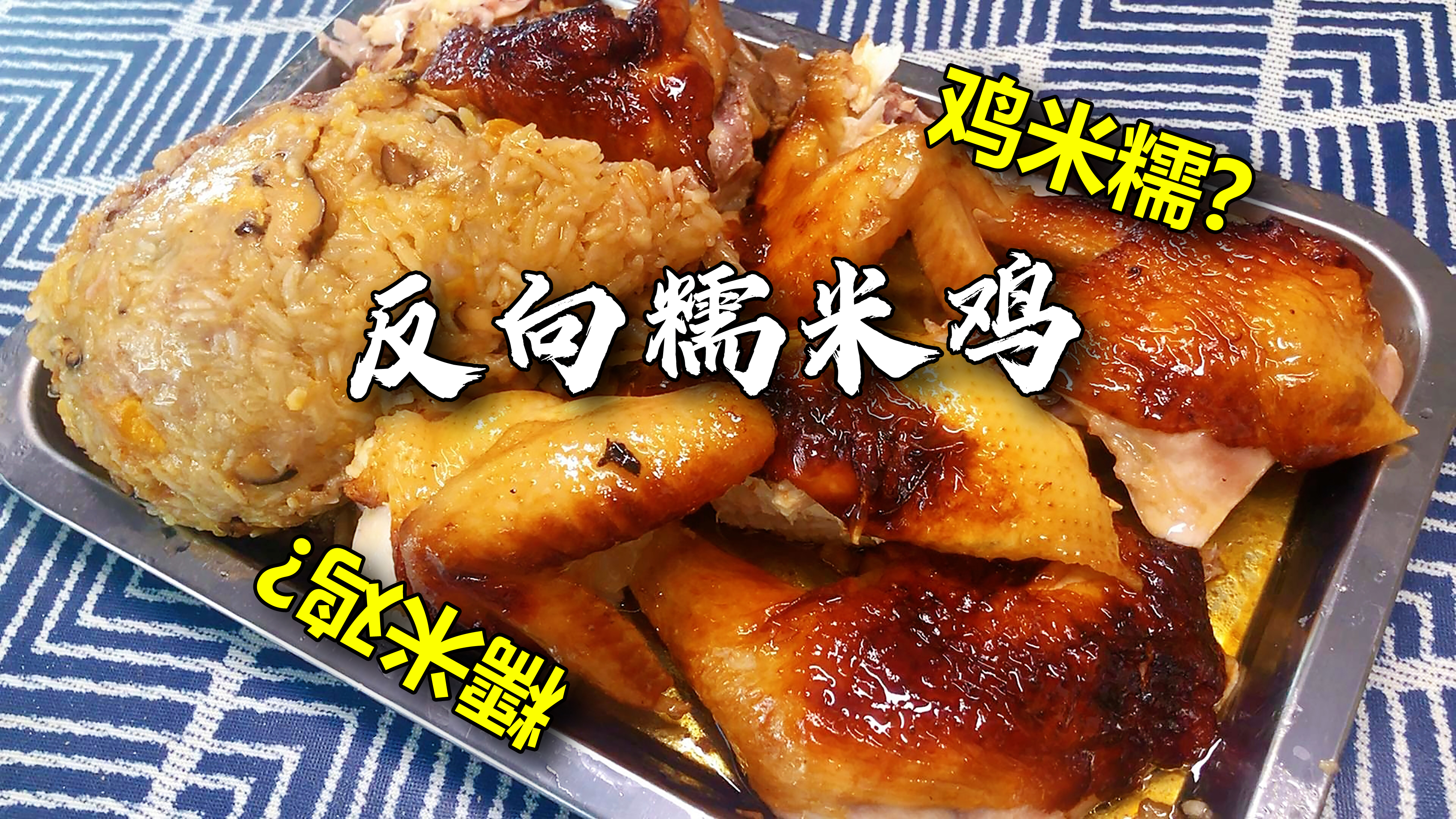 「反向糯米鸡」同时满足烤鸡和糯米爱好者所有愿望!