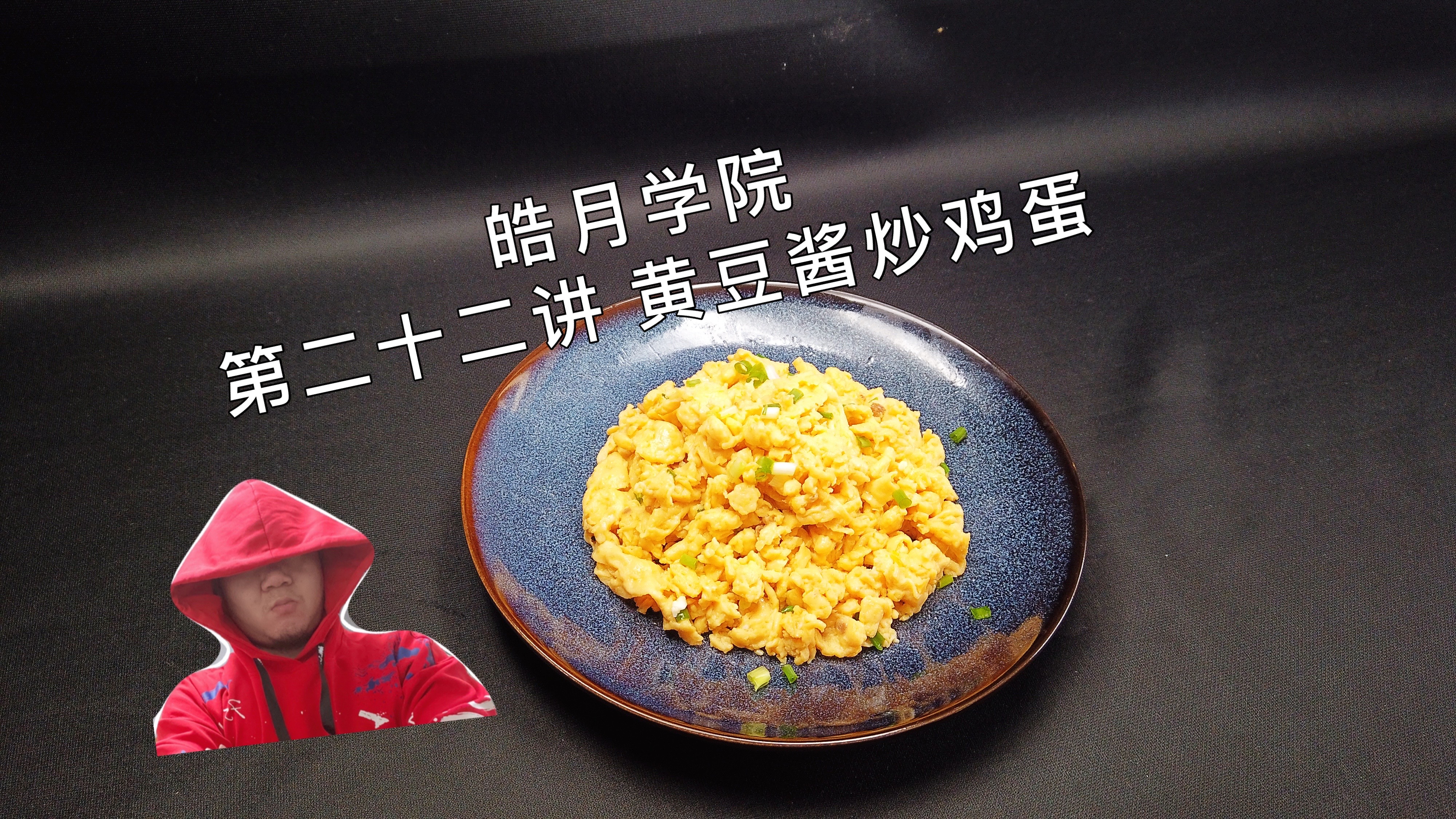 皓月学院:第一期,第二十二讲,黄豆酱炒蛋