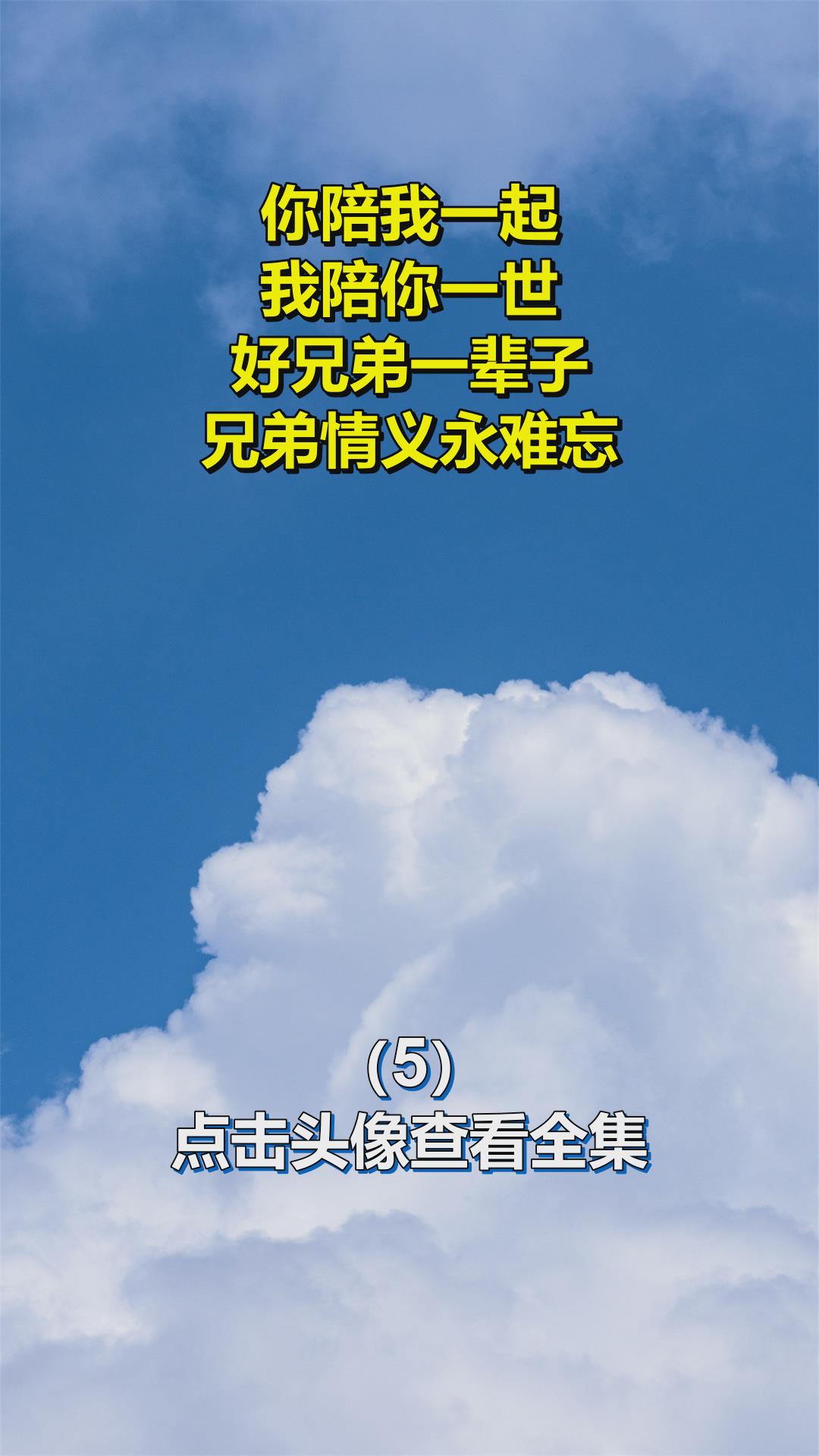 你陪我一起,我陪你一世,好兄弟一輩子,兄弟情義永難忘!