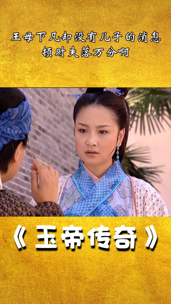 玉帝传奇王母下凡却没有儿子的消息顿时失落万分啊