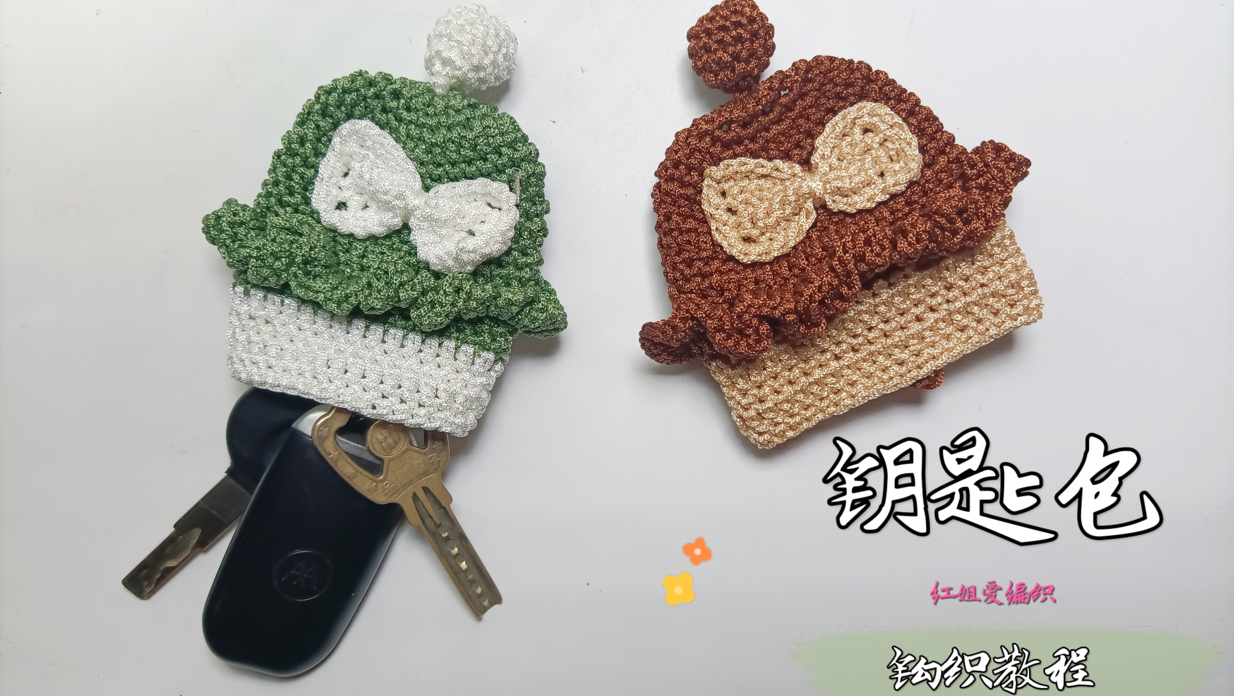 教你钩针一款简单实用的钥匙包,可爱又小巧,让人爱不释手