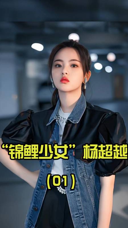 杨超越学历拉垮靠脸走红三年狂赚7000万一夜之间身价上亿