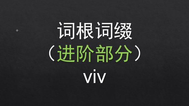 [图]「进阶」73.viv 基础词根词缀