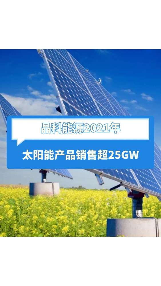 晶科能源2021年 太阳能产品销售超25GW