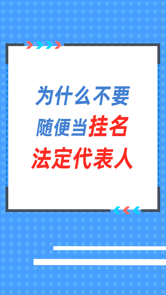挂名法定代表人千万不要随便当挂名法定代表人会有巨大风险