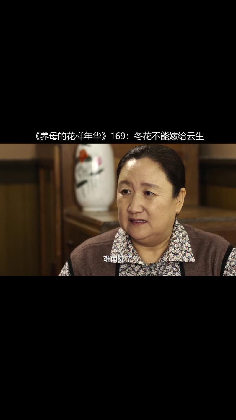 养母的花样年华169冬花不能嫁给云生