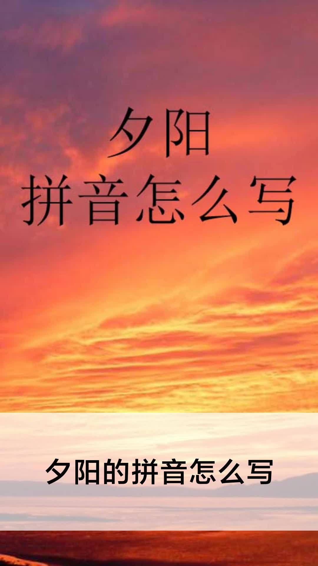 夕陽的拼音怎麼寫